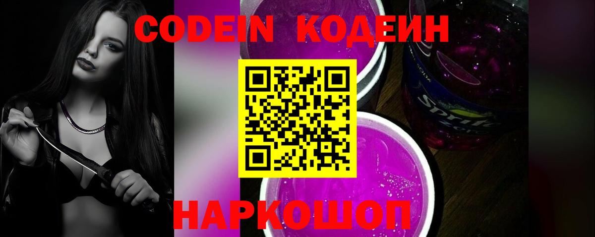 Codein напиток Lean (лин) Воскресенск